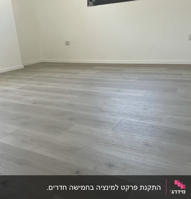 רצפת פרקט עץ בהירה בחדר ריק